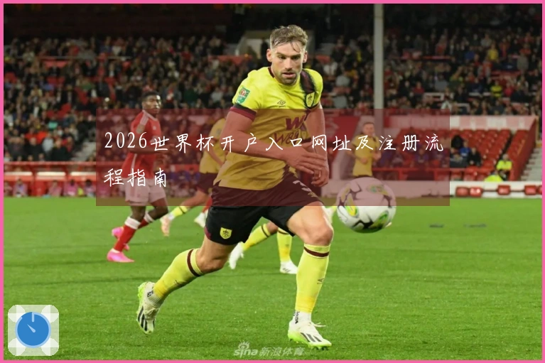 2026世界杯开户入口网址及注册流程指南
