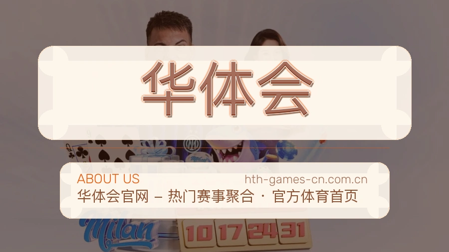 华体会发展介绍