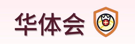 华体会 Logo